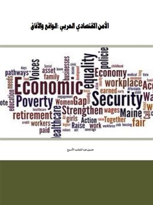 cover image of الأمن الاقتصادي العربي  -الواقع والآفاق